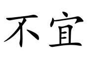 宜 不宜|宜（汉语文字）